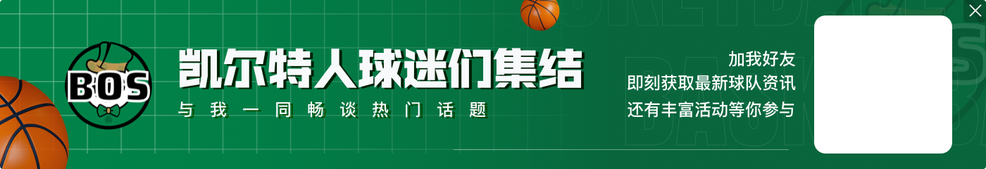 😮61亿美元卖出！2002年至今 凯尔特人4进总决赛2次夺冠